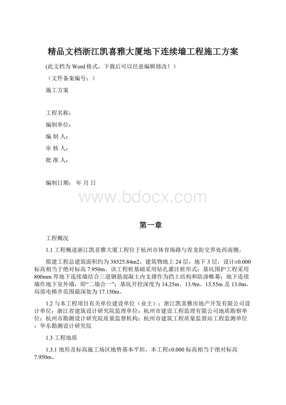 精品文档浙江凯喜雅大厦地下连续墙工程施工方案Word文件下载.docx_第1页