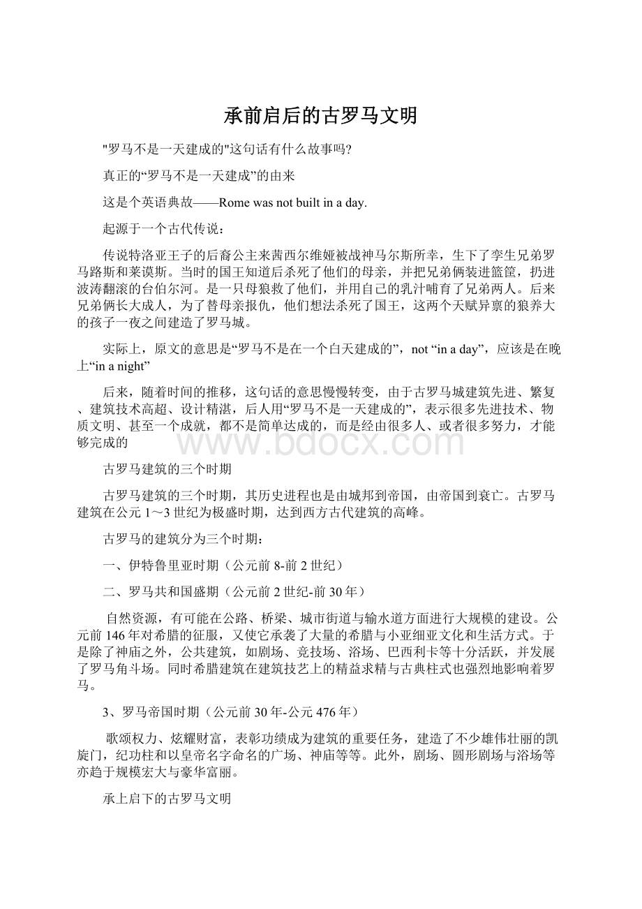 承前启后的古罗马文明.docx_第1页