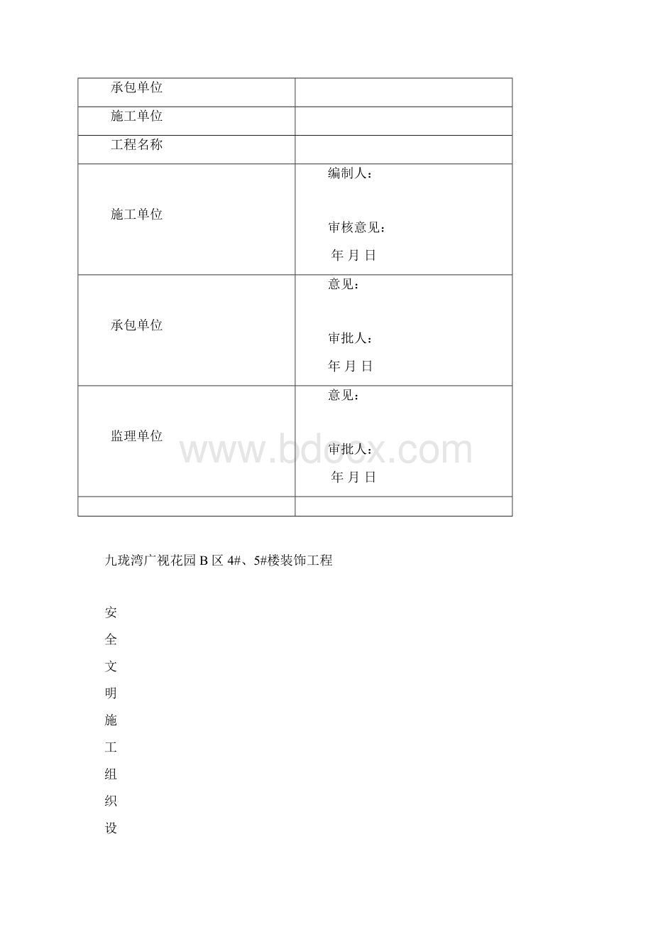 内装修安全文明施工方案Word文档下载推荐.docx_第2页