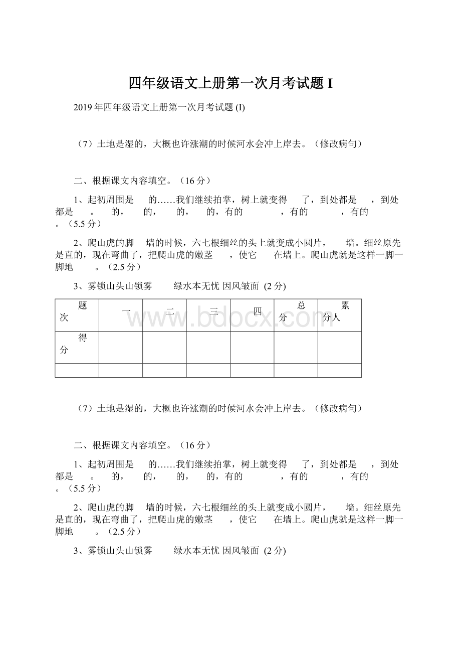 四年级语文上册第一次月考试题 I.docx