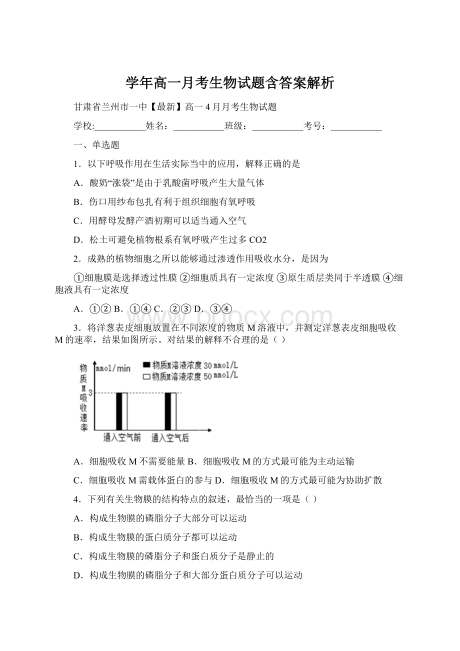 学年高一月考生物试题含答案解析.docx_第1页