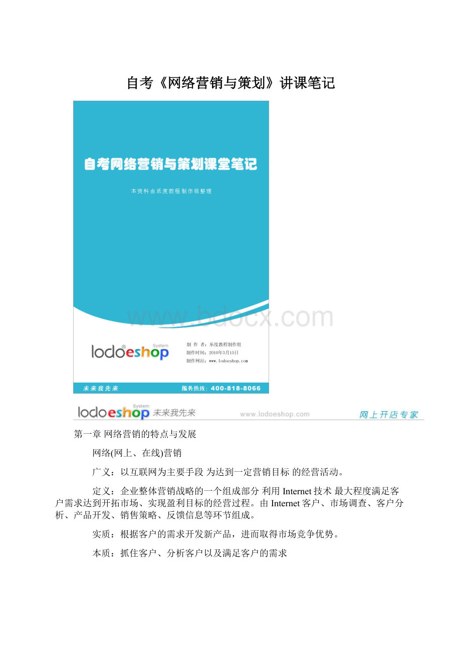 自考《网络营销与策划》讲课笔记Word文档格式.docx