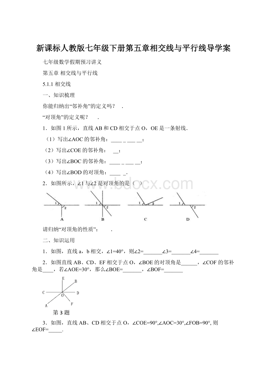 新课标人教版七年级下册第五章相交线与平行线导学案.docx_第1页