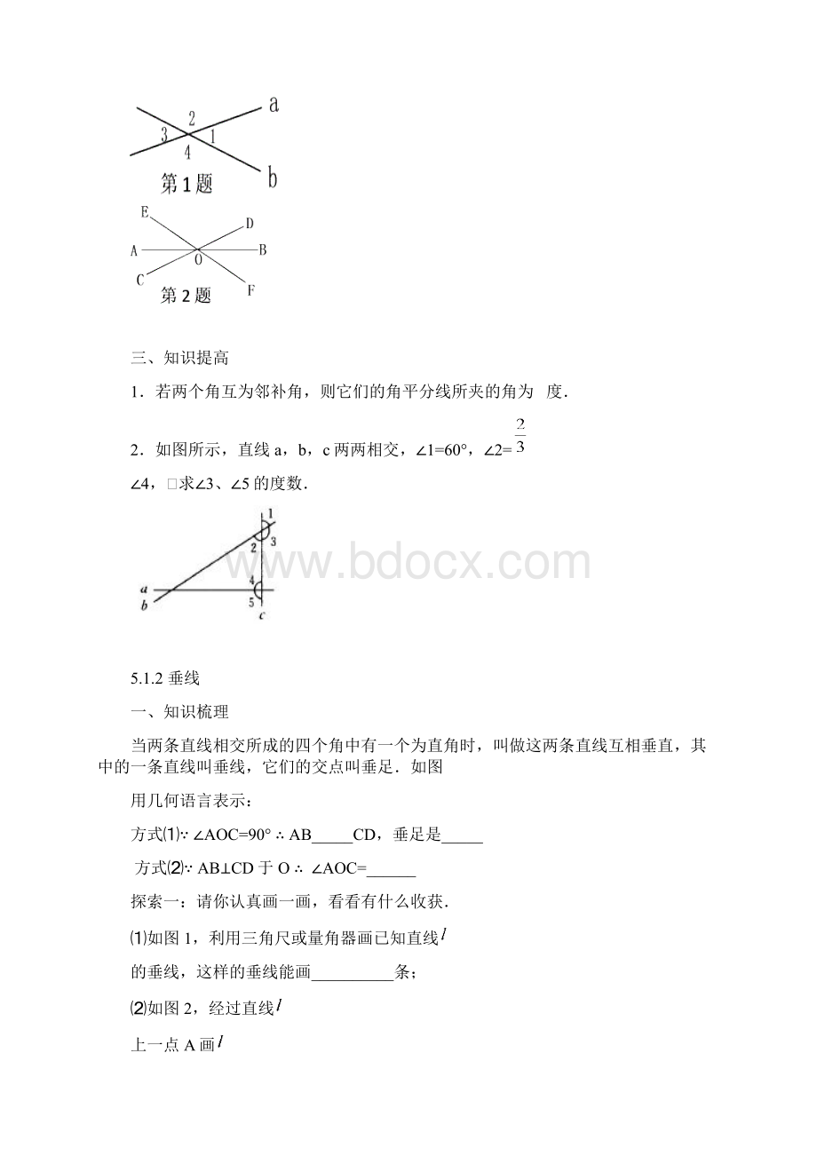 新课标人教版七年级下册第五章相交线与平行线导学案.docx_第2页