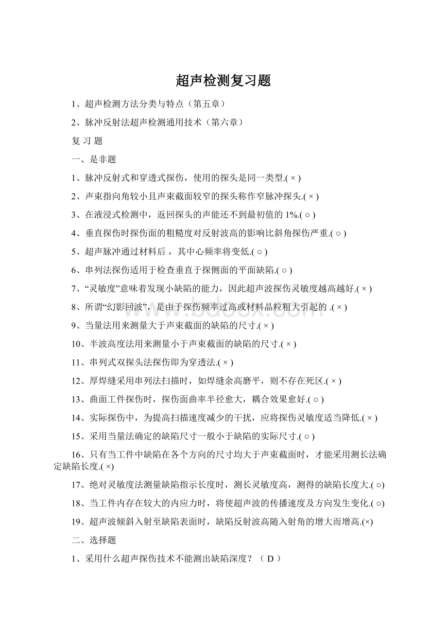 超声检测复习题Word文档下载推荐.docx