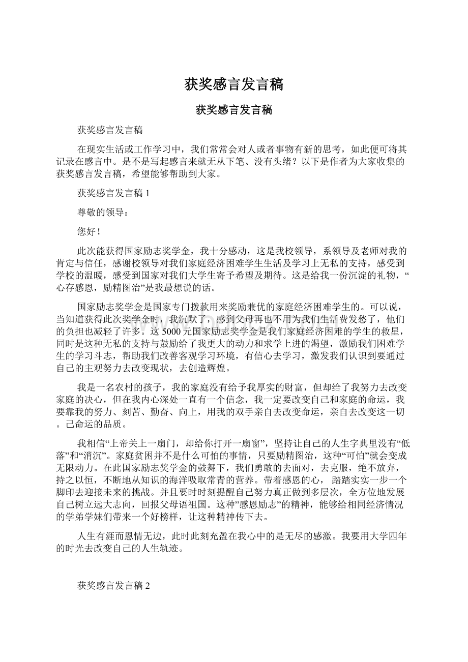 获奖感言发言稿Word格式文档下载.docx