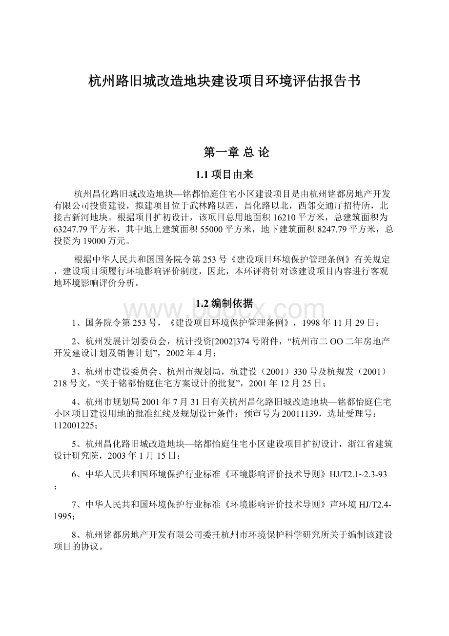 杭州路旧城改造地块建设项目环境评估报告书Word文档下载推荐.docx_第1页