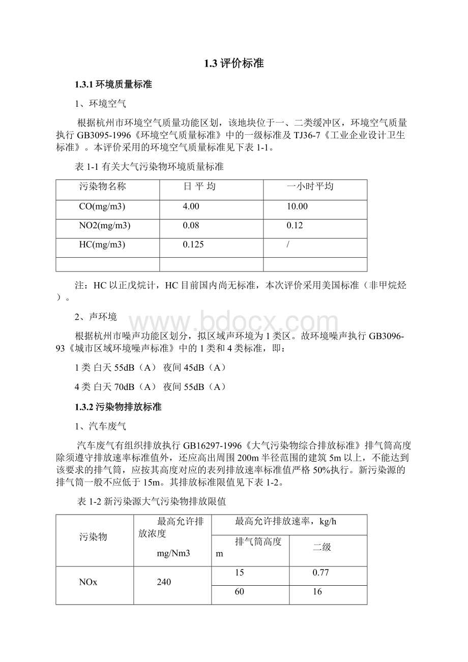 杭州路旧城改造地块建设项目环境评估报告书.docx_第2页