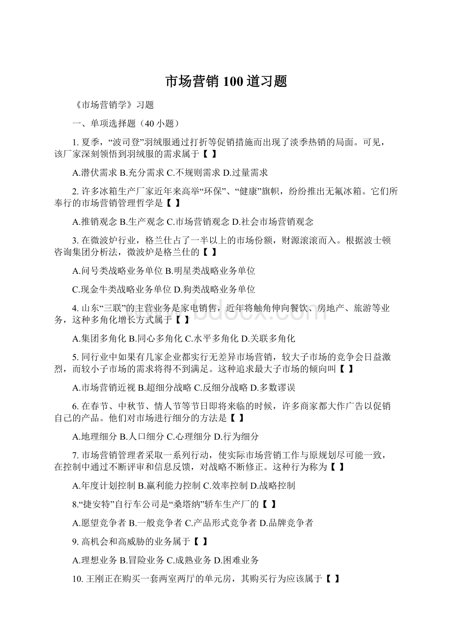 市场营销100道习题.docx