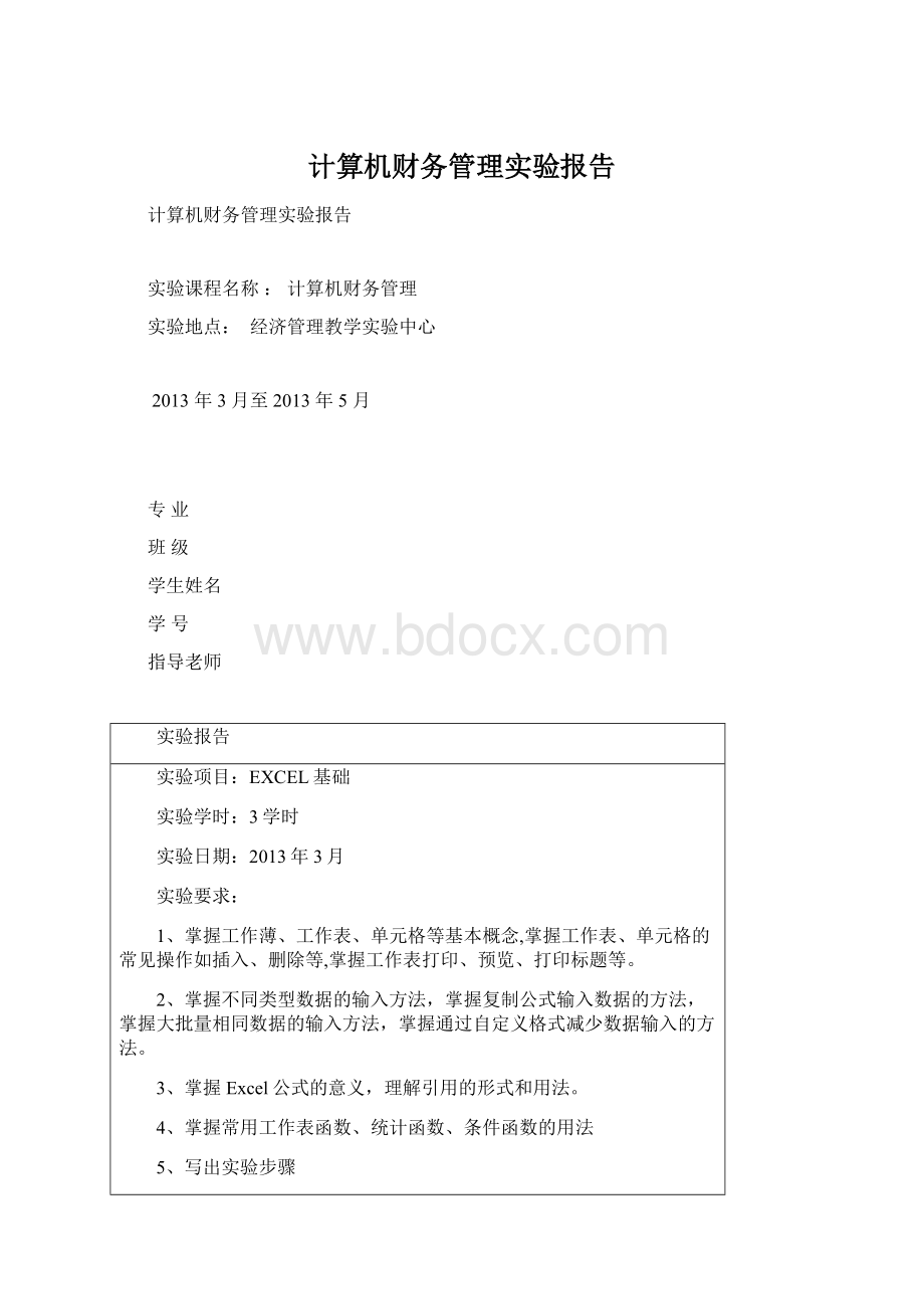 计算机财务管理实验报告Word文档格式.docx_第1页