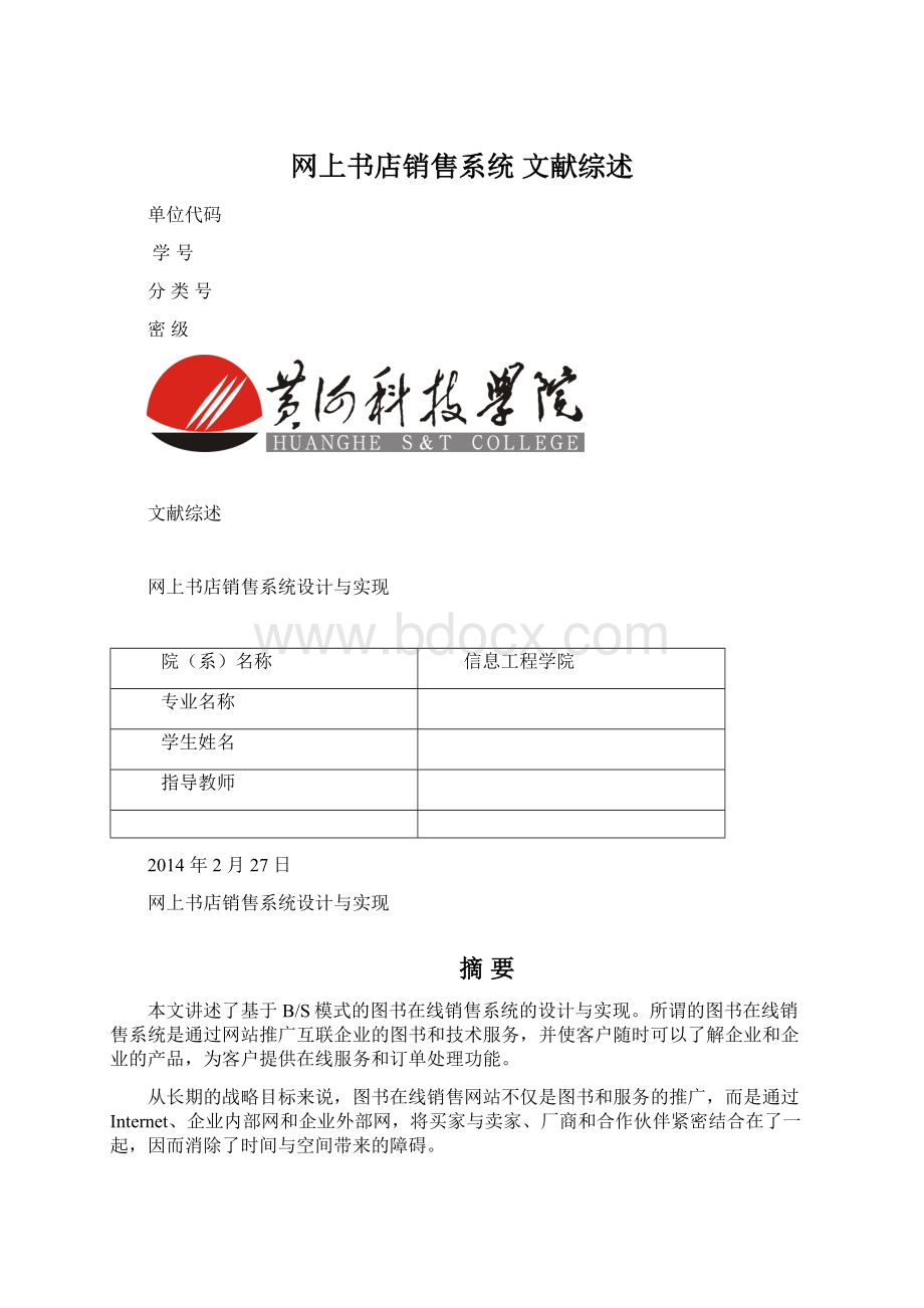 网上书店销售系统 文献综述文档格式.docx_第1页