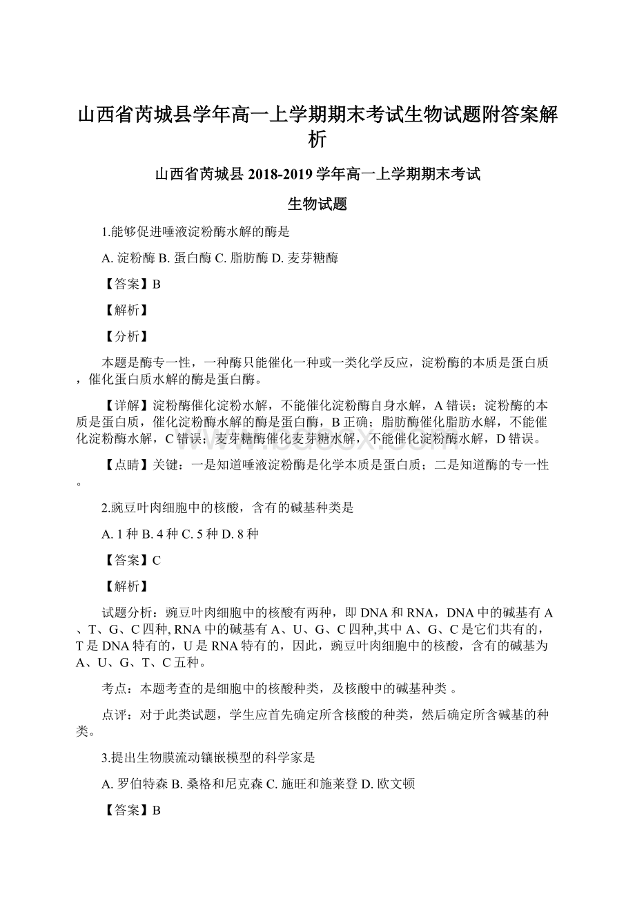 山西省芮城县学年高一上学期期末考试生物试题附答案解析.docx