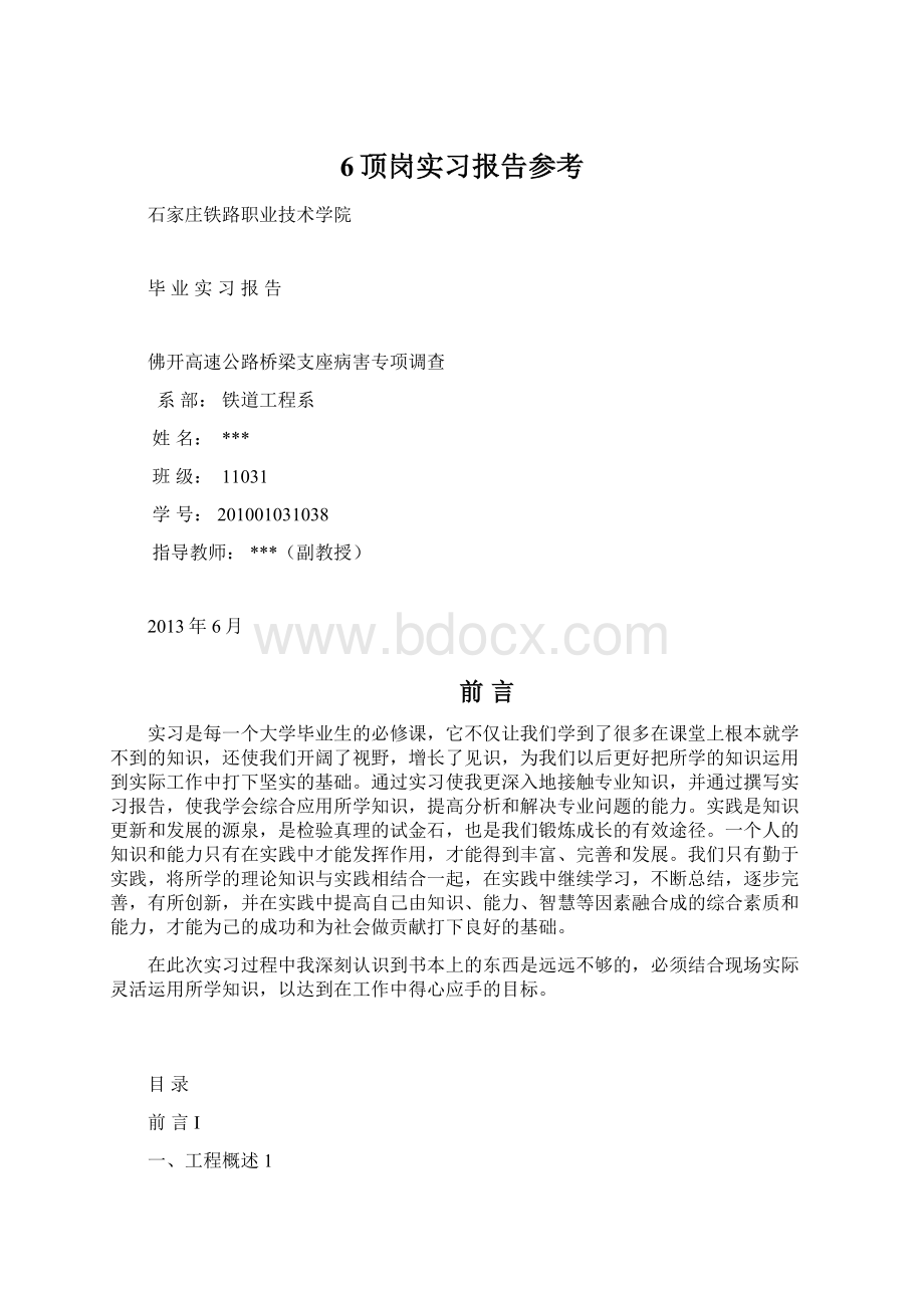 6顶岗实习报告参考Word文件下载.docx