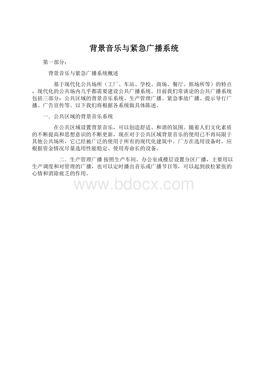 背景音乐与紧急广播系统Word文档下载推荐.docx