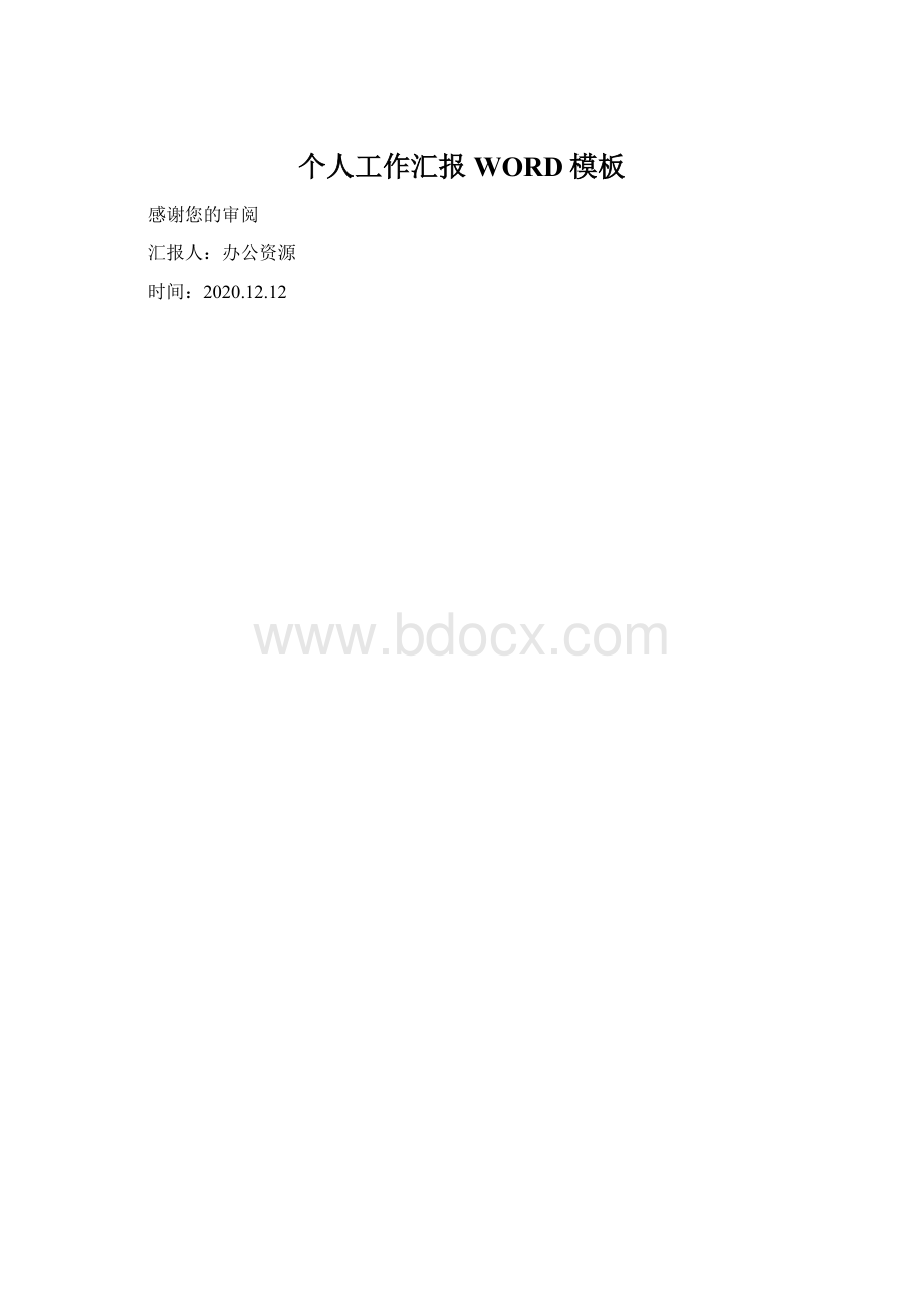 个人工作汇报WORD模板Word文档下载推荐.docx