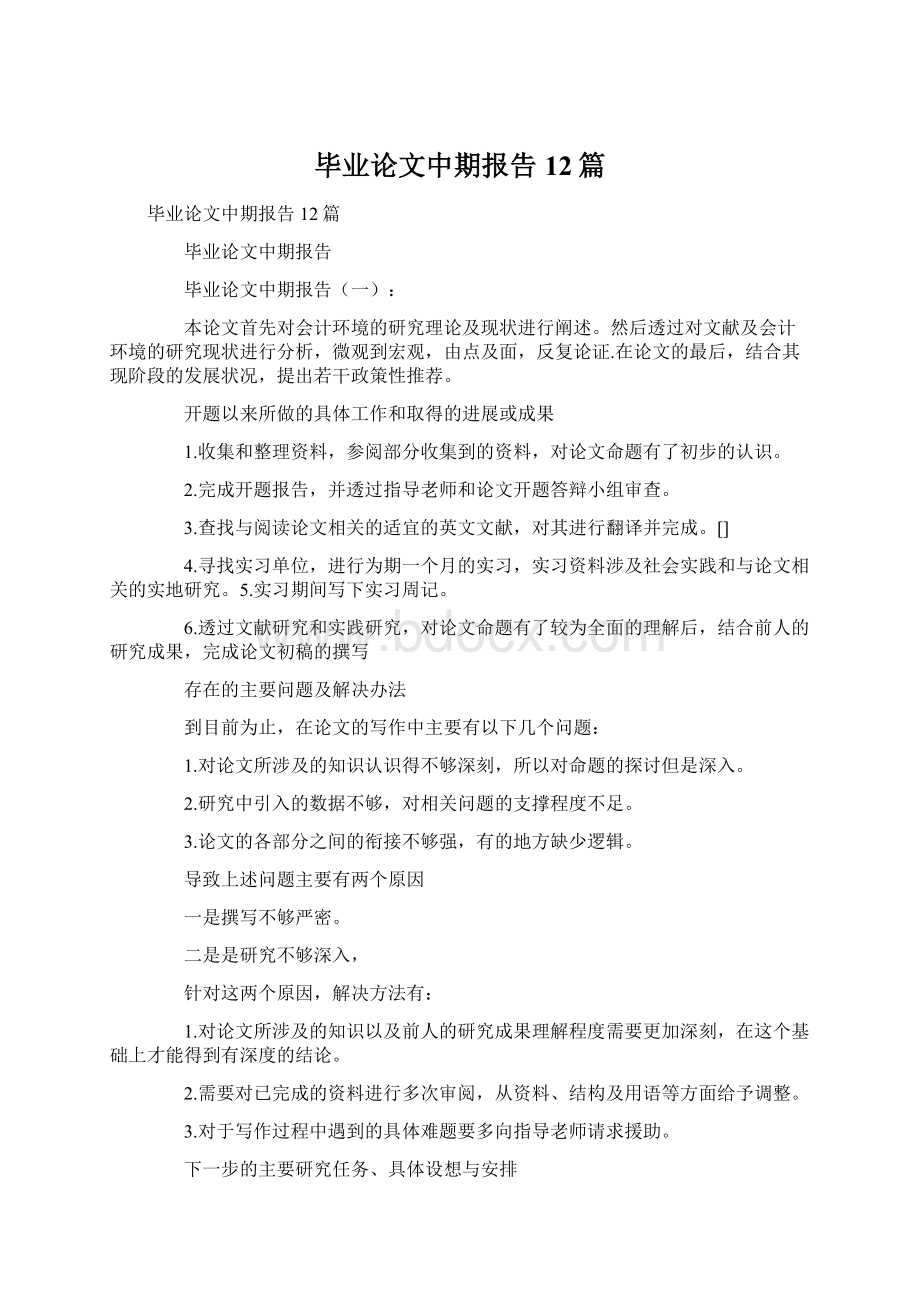 毕业论文中期报告12篇.docx_第1页