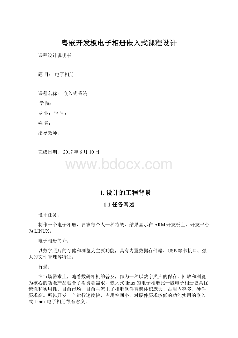 粤嵌开发板电子相册嵌入式课程设计.docx