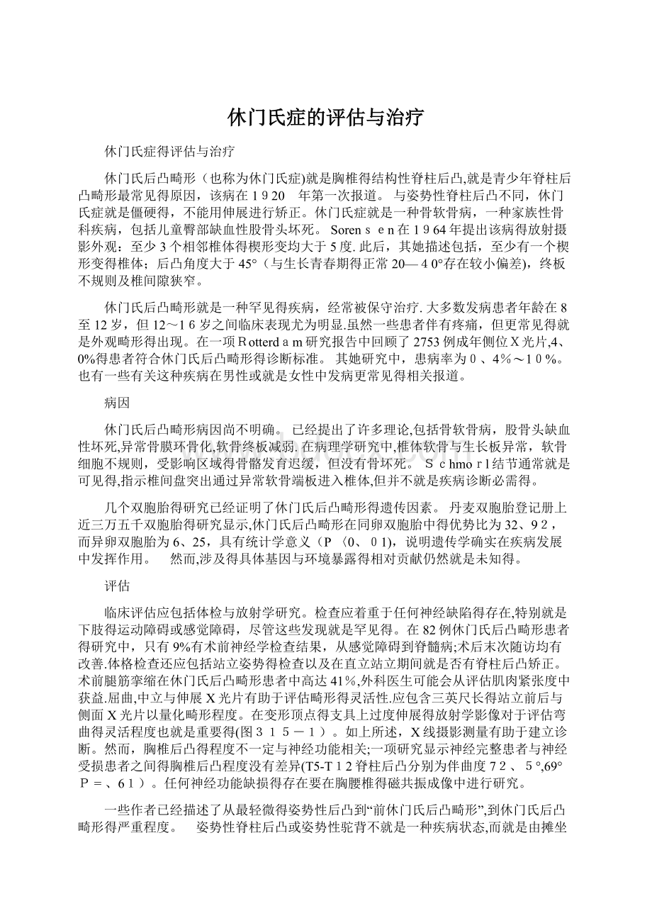 休门氏症的评估与治疗.docx_第1页