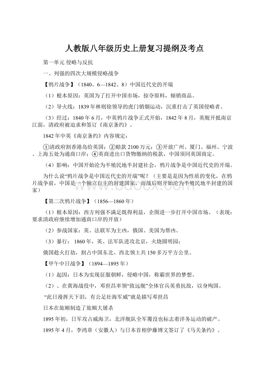 人教版八年级历史上册复习提纲及考点Word下载.docx_第1页