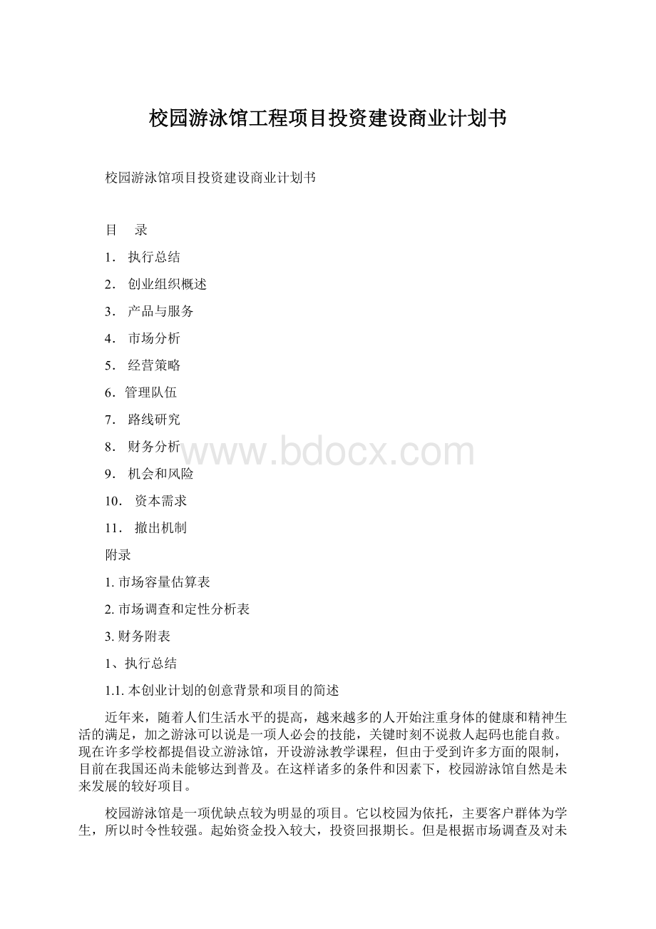 校园游泳馆工程项目投资建设商业计划书Word格式文档下载.docx