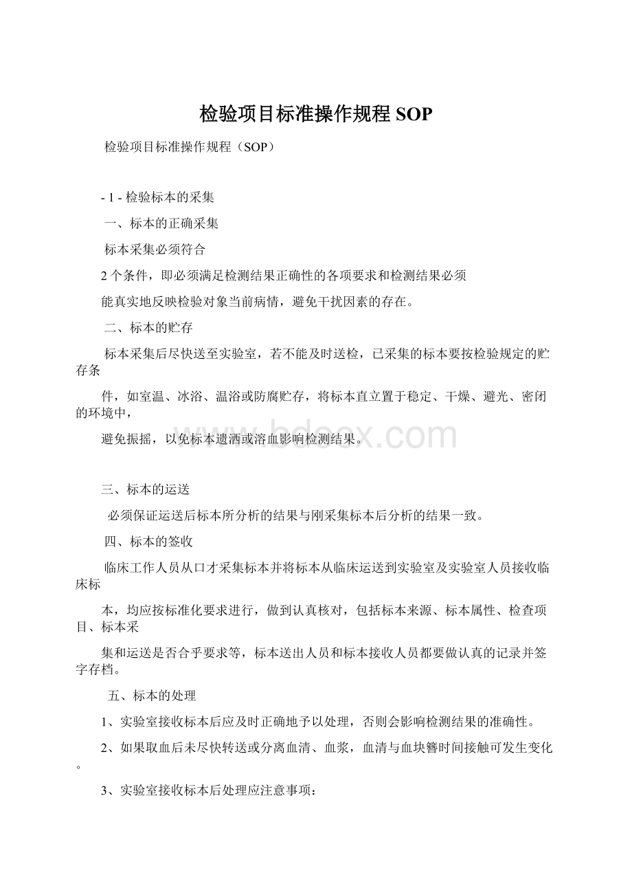 检验项目标准操作规程SOPWord文件下载.docx