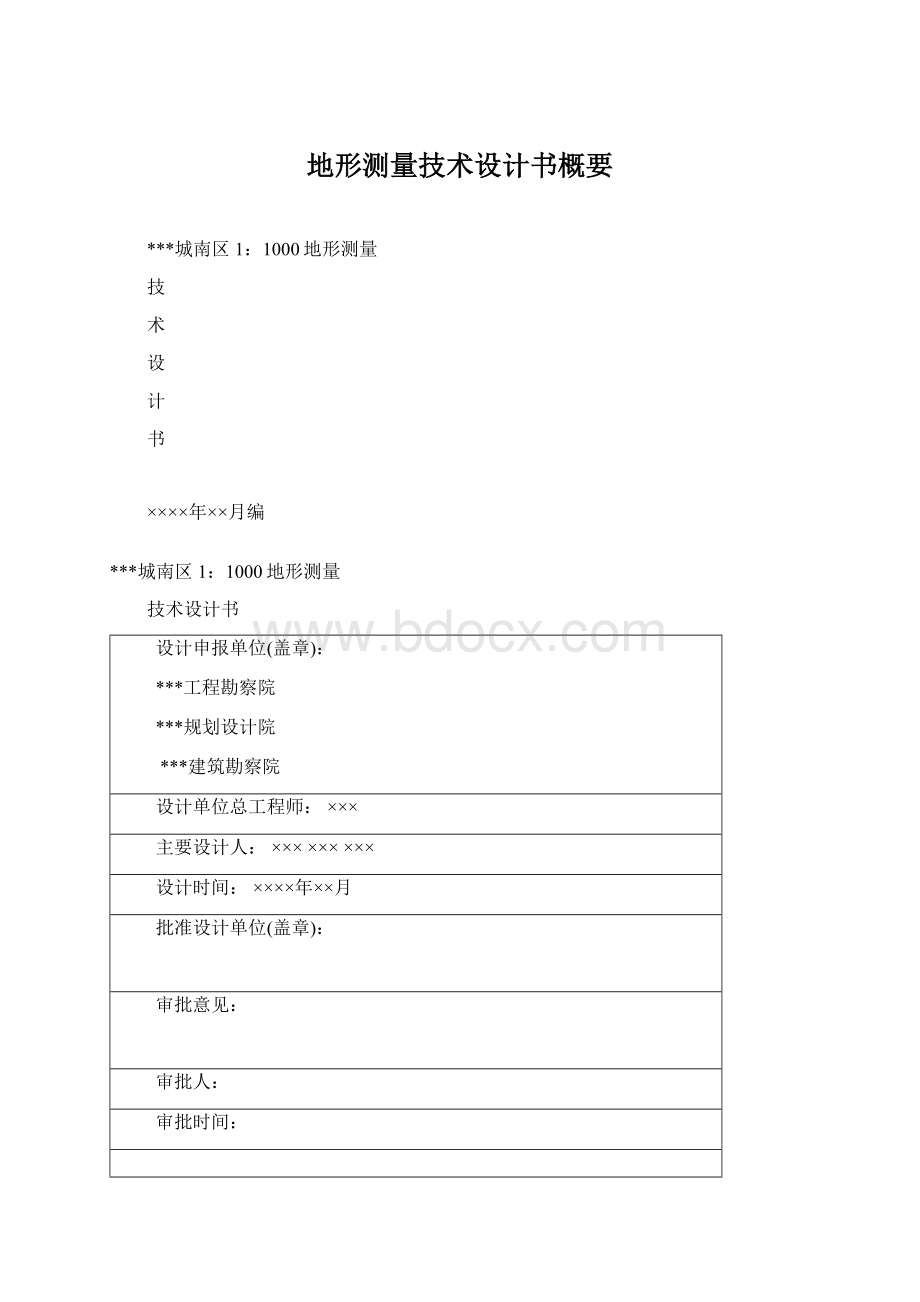 地形测量技术设计书概要Word文档格式.docx_第1页