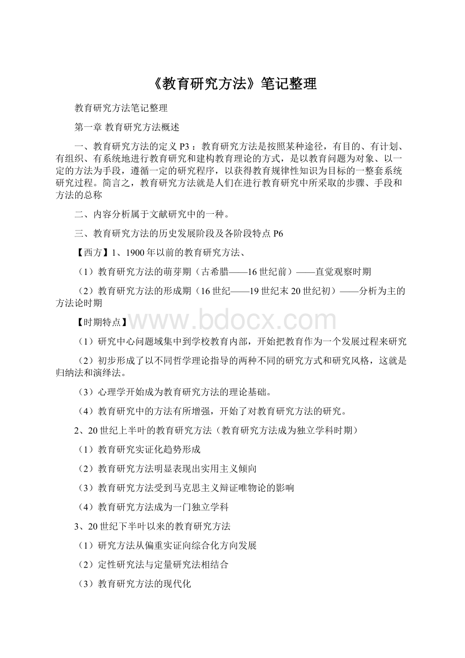 《教育研究方法》笔记整理Word文件下载.docx_第1页