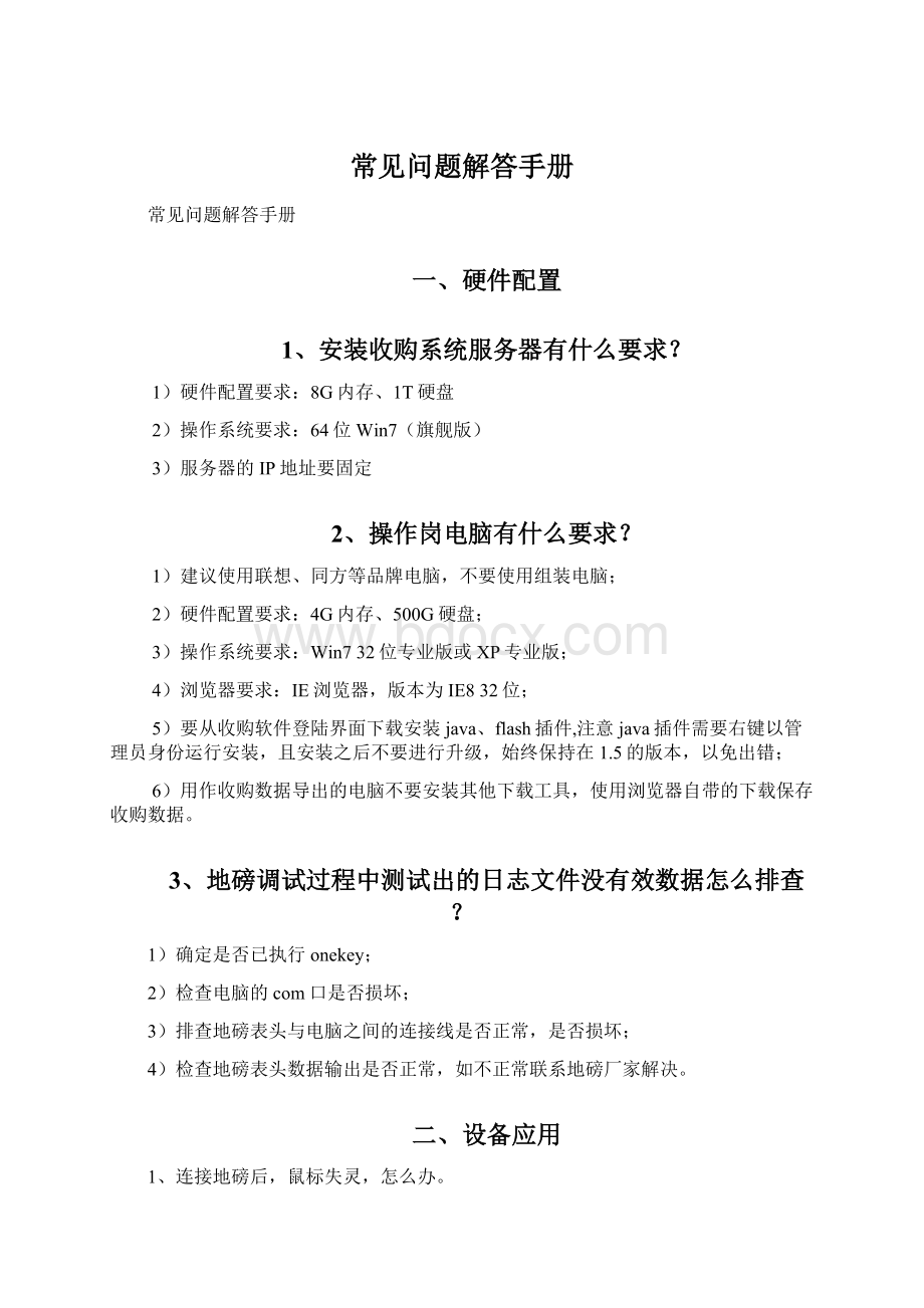 常见问题解答手册Word文档下载推荐.docx_第1页