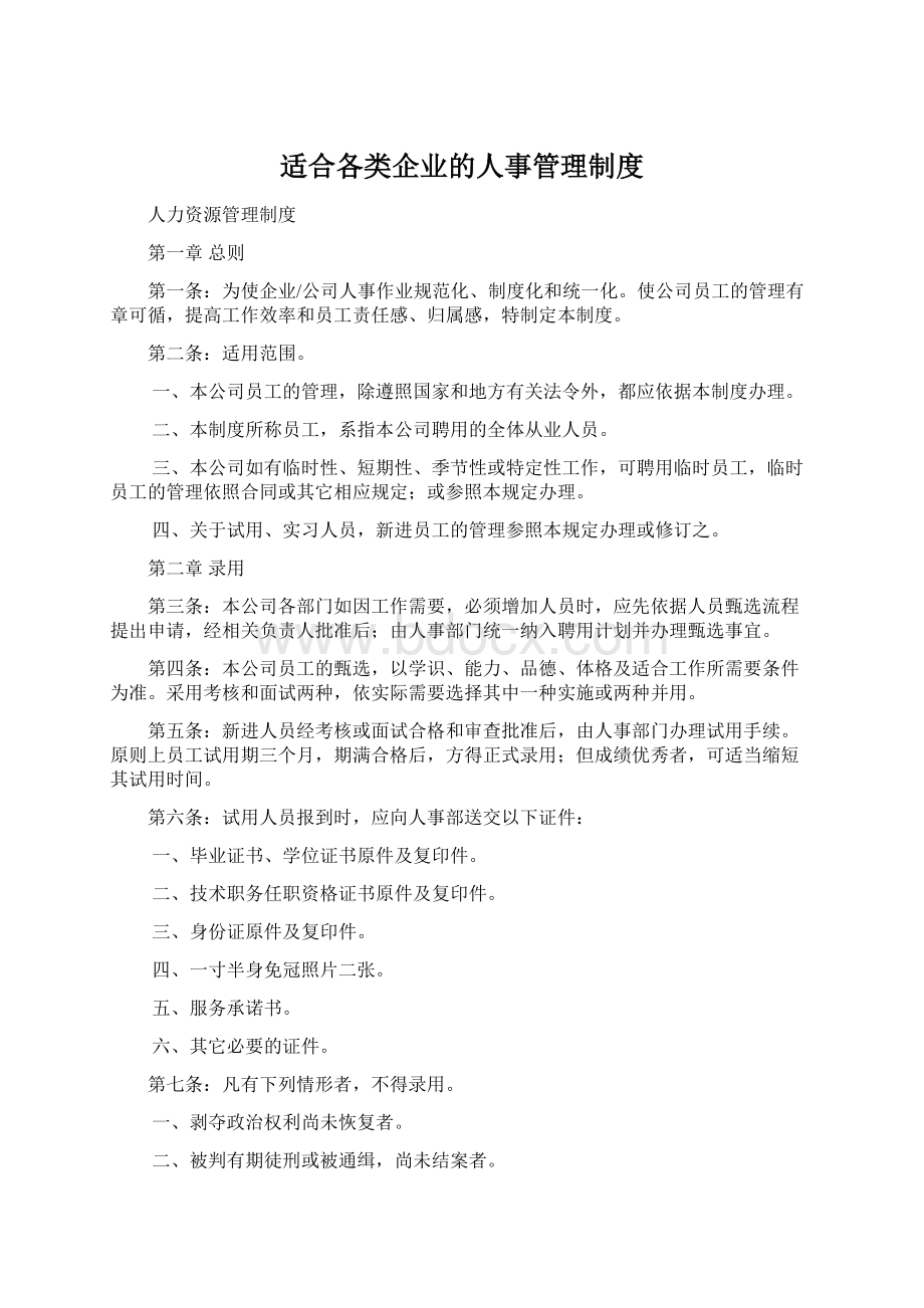 适合各类企业的人事管理制度.docx_第1页