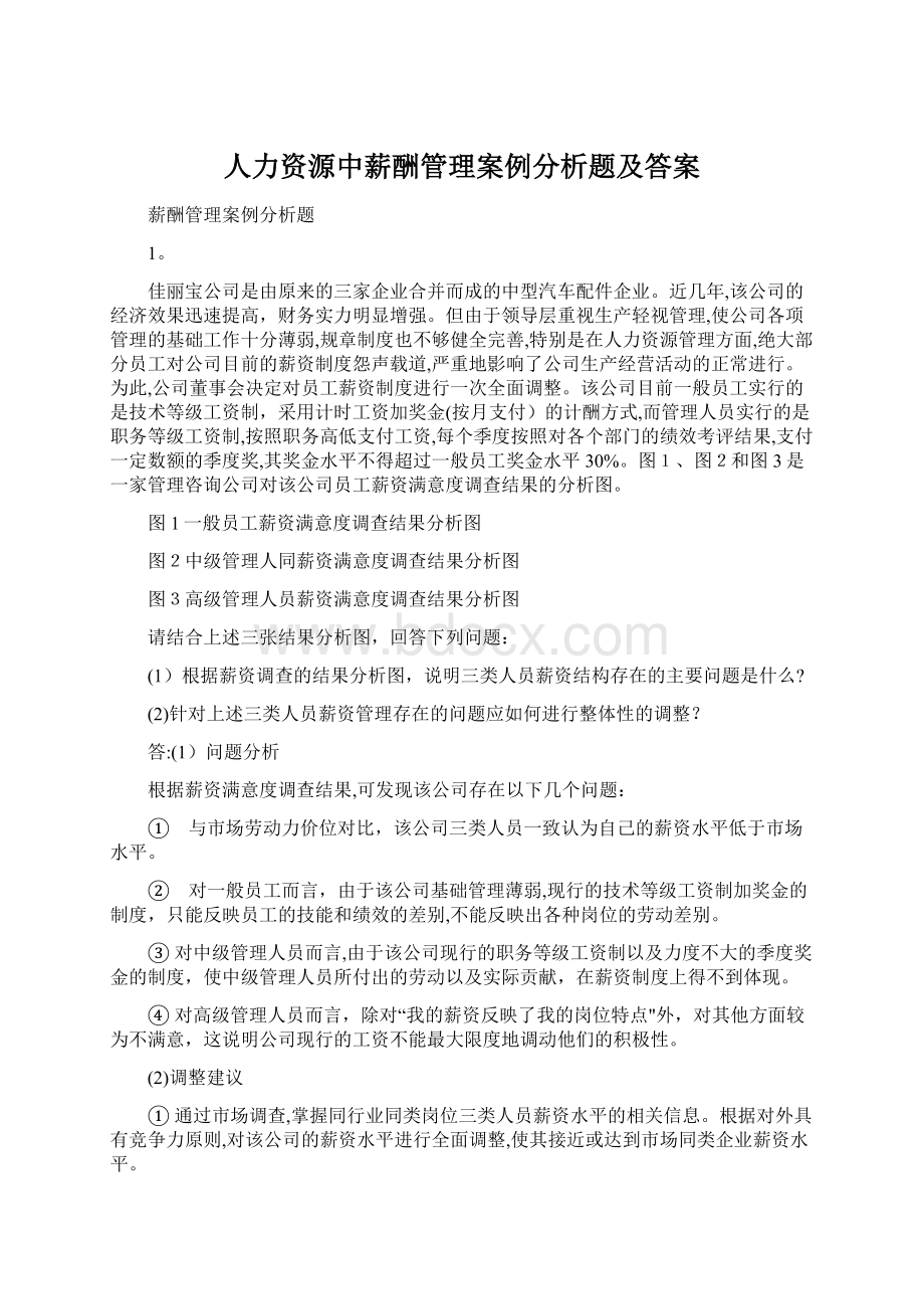 人力资源中薪酬管理案例分析题及答案.docx_第1页