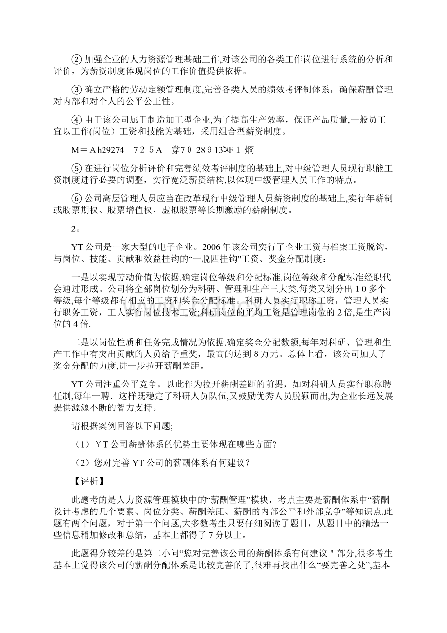 人力资源中薪酬管理案例分析题及答案.docx_第2页