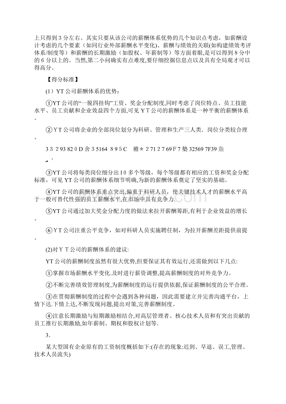 人力资源中薪酬管理案例分析题及答案.docx_第3页