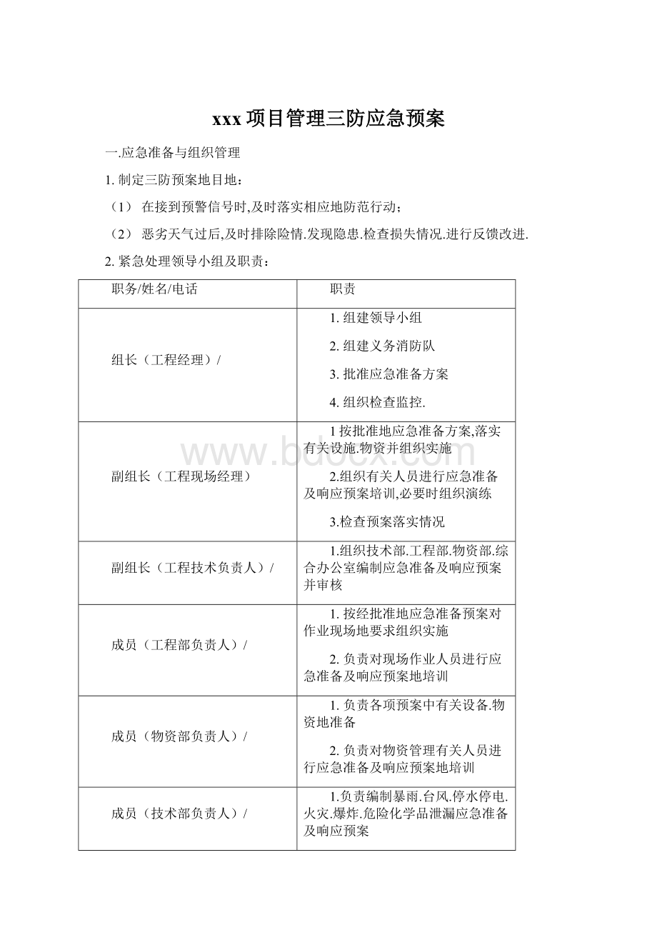 xxx项目管理三防应急预案.docx_第1页