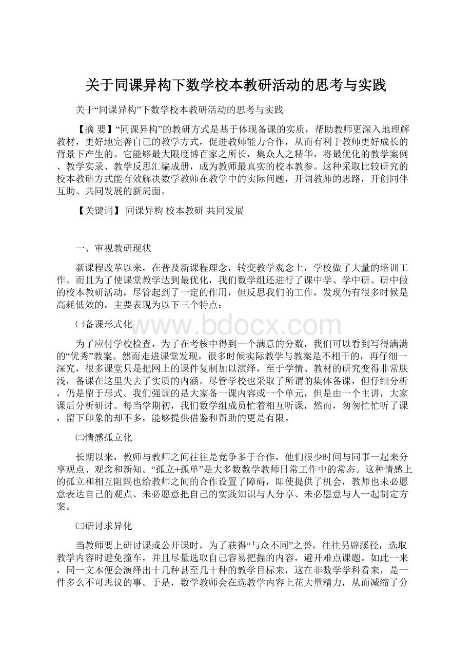 关于同课异构下数学校本教研活动的思考与实践Word下载.docx