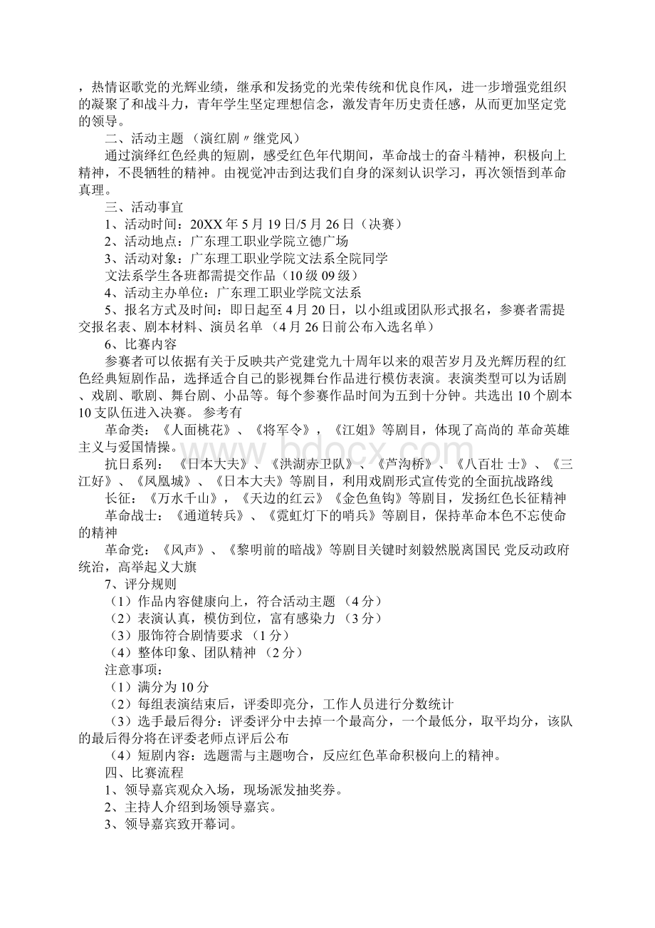 红色话剧大赛策划书的参考范文Word格式文档下载.docx_第2页