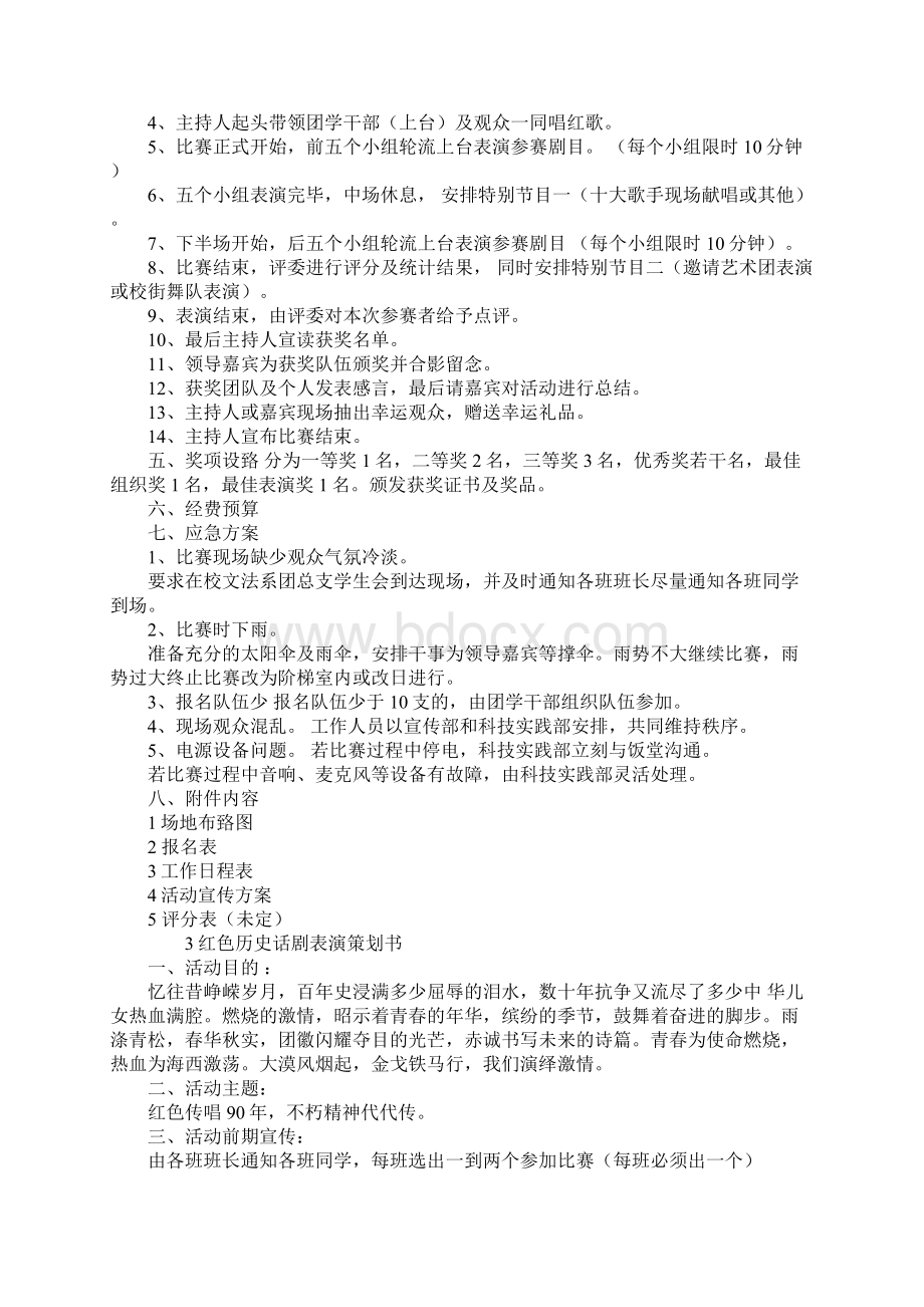 红色话剧大赛策划书的参考范文Word格式文档下载.docx_第3页