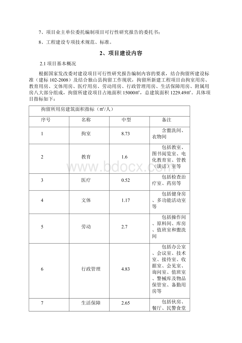 独山县治安拘留所建设项目可行性研究报告.docx_第2页