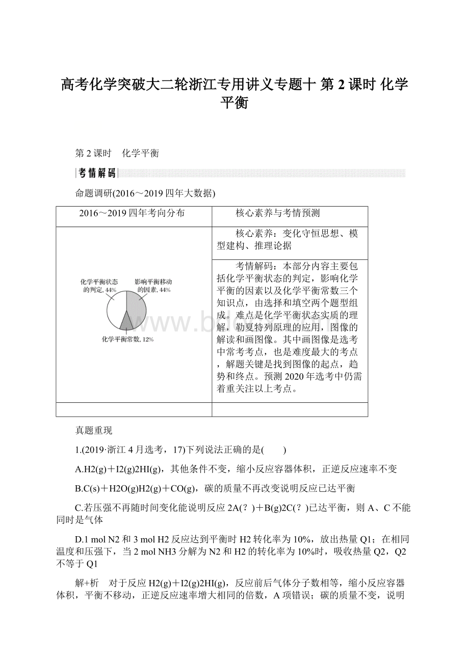 高考化学突破大二轮浙江专用讲义专题十 第2课时 化学平衡.docx_第1页