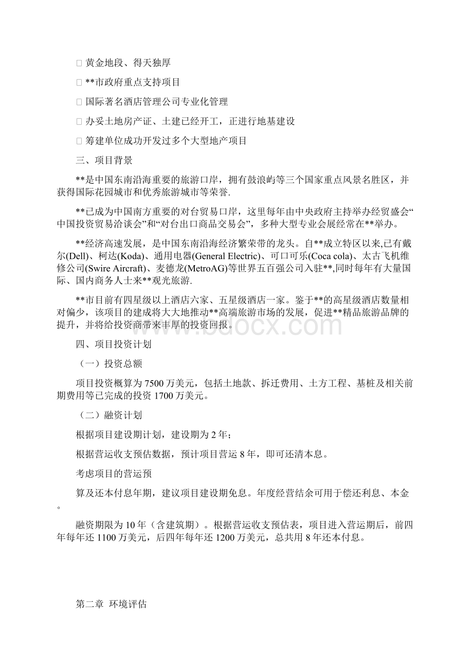 酒店商业计划书文档格式.docx_第3页