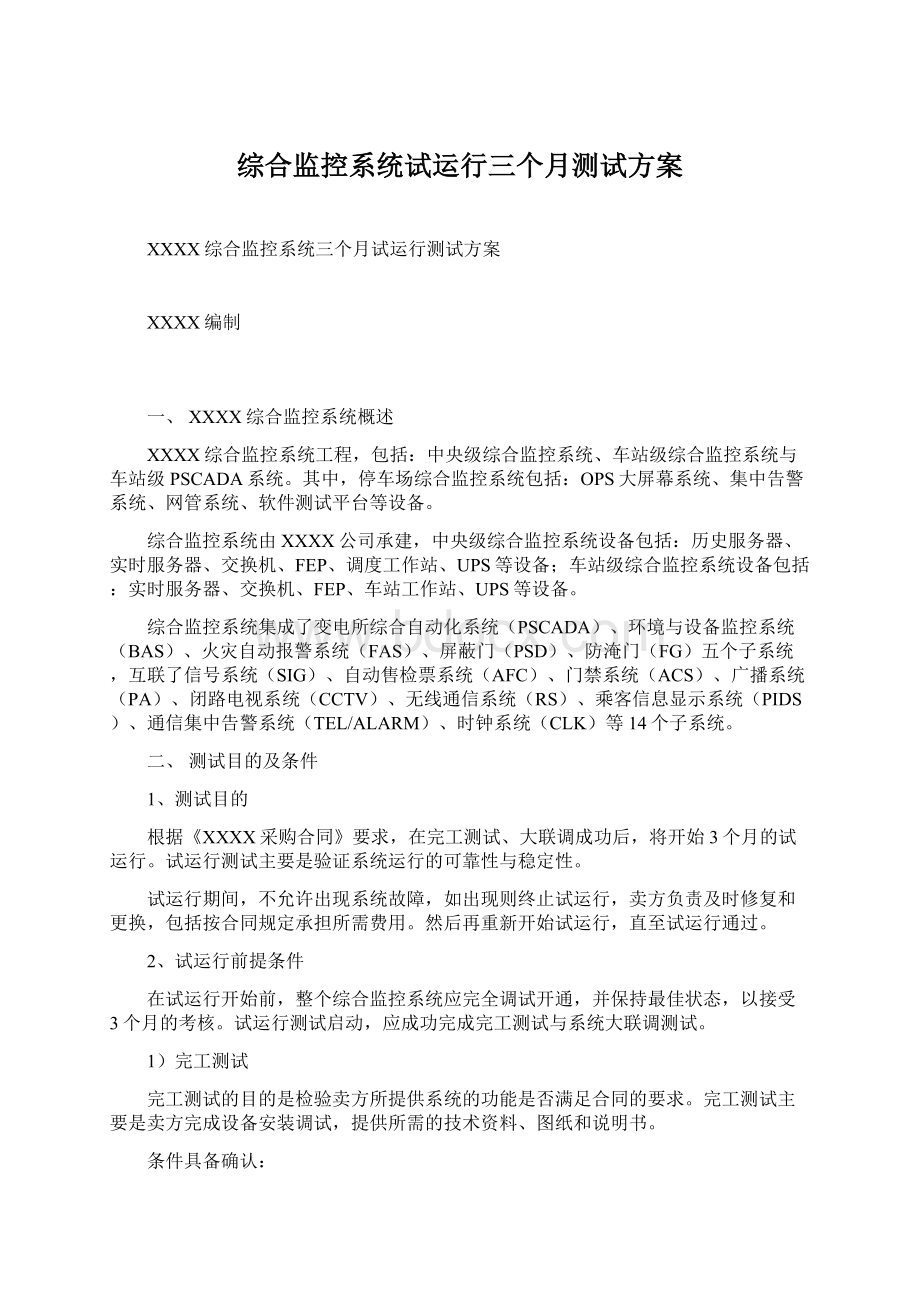 综合监控系统试运行三个月测试方案Word下载.docx