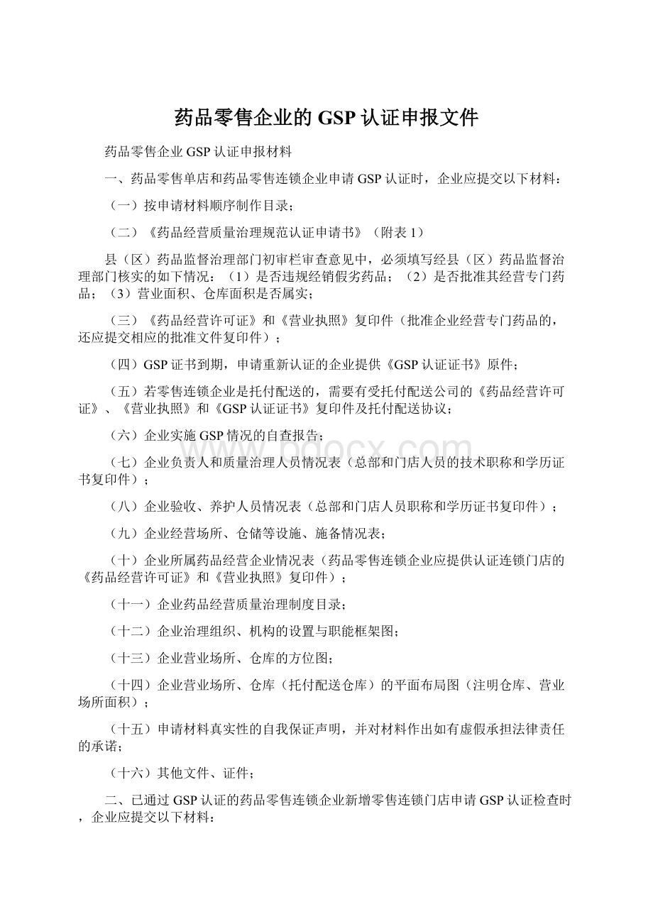 药品零售企业的GSP认证申报文件Word下载.docx