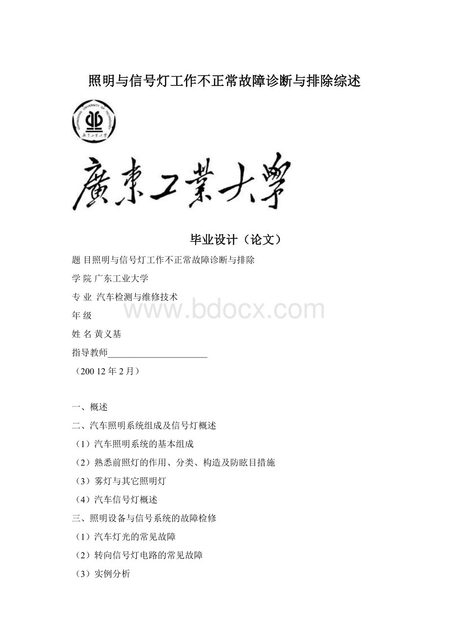 照明与信号灯工作不正常故障诊断与排除综述Word文件下载.docx_第1页