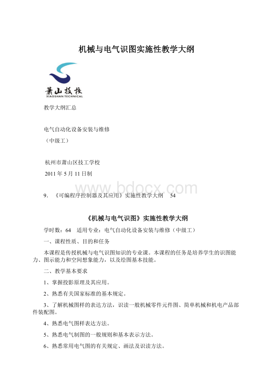 机械与电气识图实施性教学大纲文档格式.docx