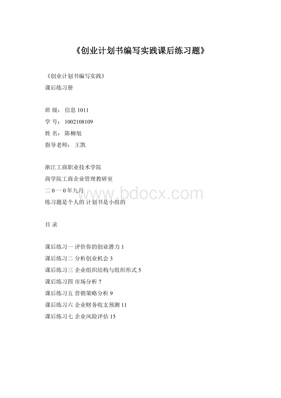 《创业计划书编写实践课后练习题》.docx_第1页