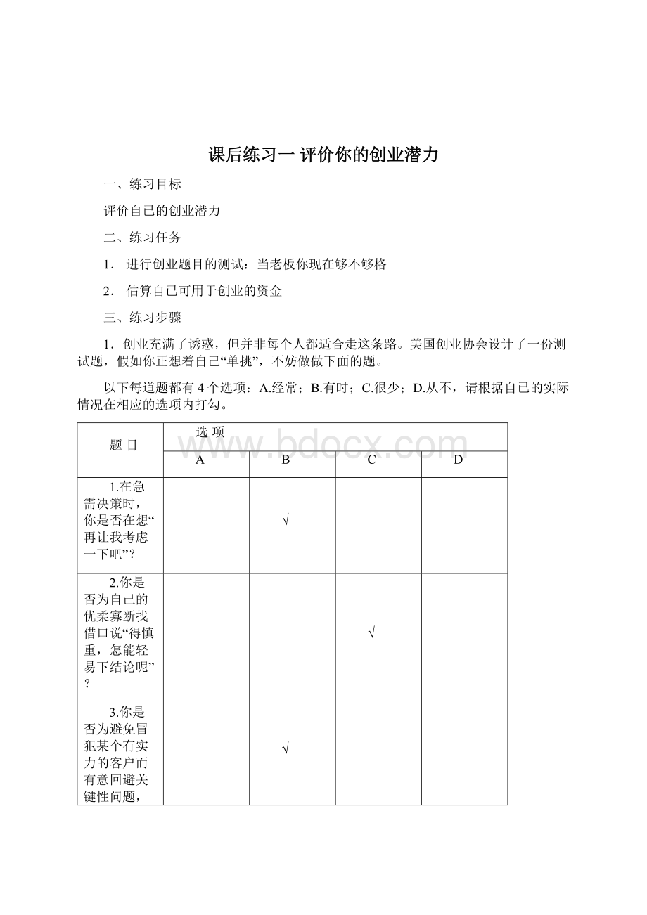 《创业计划书编写实践课后练习题》Word文档下载推荐.docx_第2页