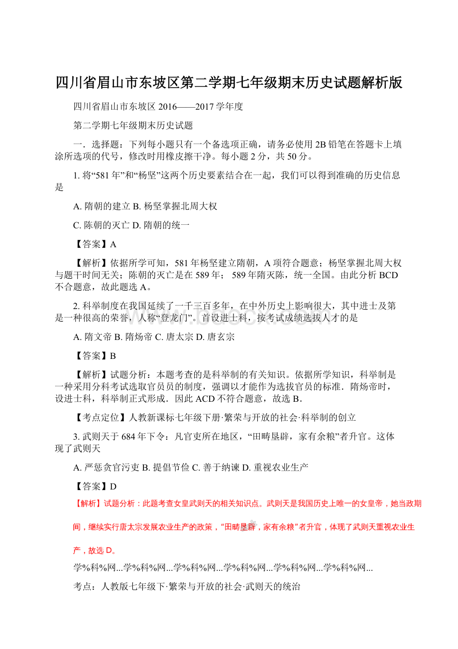 四川省眉山市东坡区第二学期七年级期末历史试题解析版Word文件下载.docx_第1页