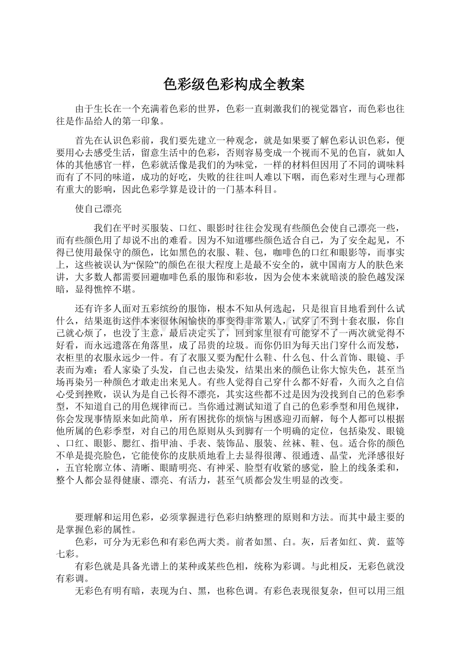 色彩级色彩构成全教案Word下载.docx