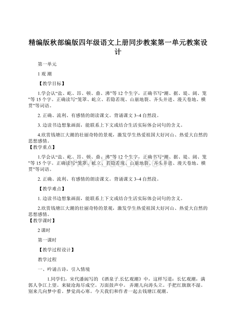 精编版秋部编版四年级语文上册同步教案第一单元教案设计Word文档下载推荐.docx