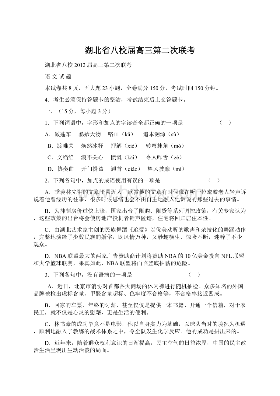 湖北省八校届高三第二次联考Word下载.docx_第1页