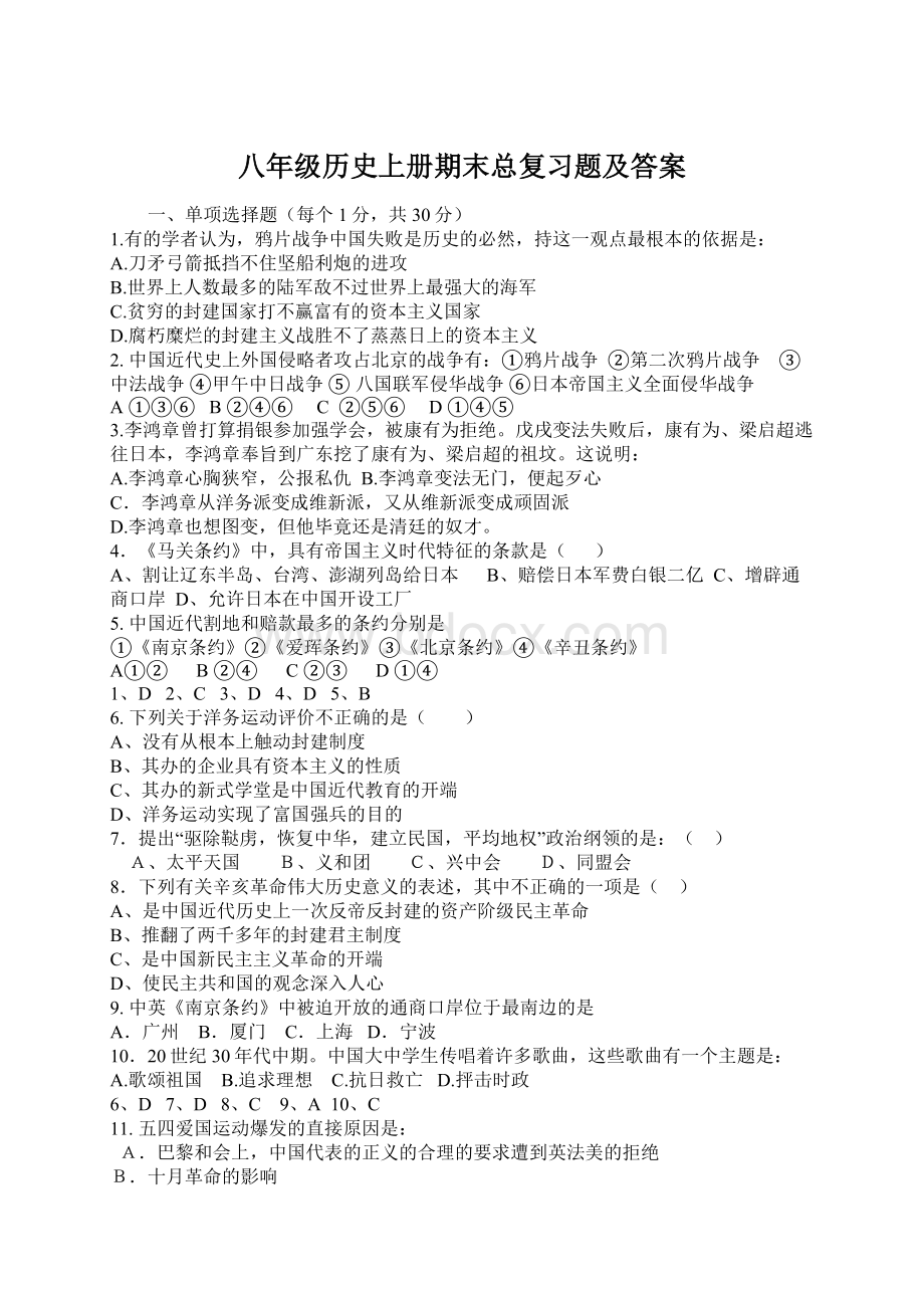 八年级历史上册期末总复习题及答案.docx_第1页